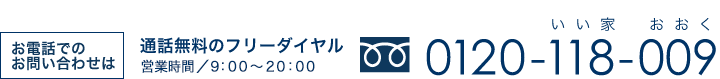 お電話でのお問い合わせはフリーダイヤル0120-118-009