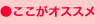 ここがオススメ
