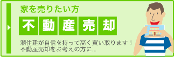 不動産売却