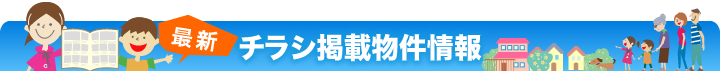 最新チラシ掲載物件情報