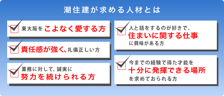 潮住建が求める人材とは