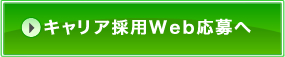 キャリア採用Web応募へ