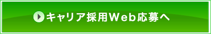 キャリア採用Web応募へ