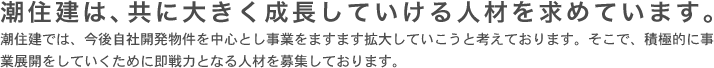潮住建は、共に大きく成長していける人材を求めています。