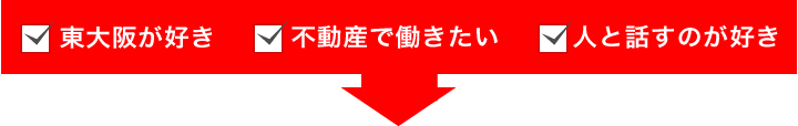 東大阪が好き 不動産で働きたい 人と話すのが好き