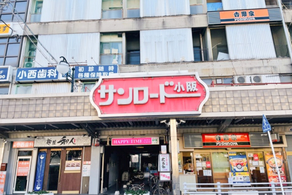 サンロード小坂