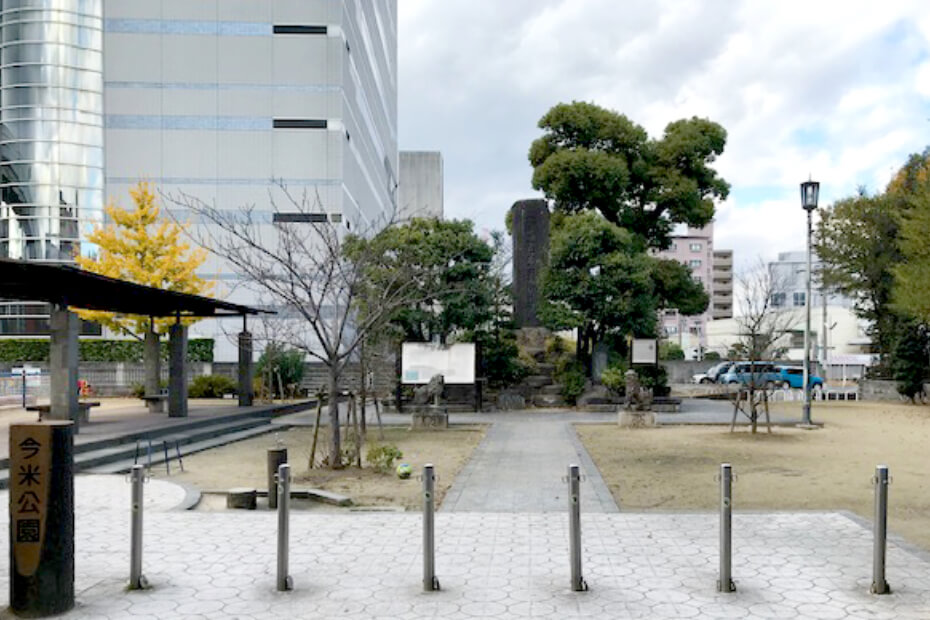 今米公園